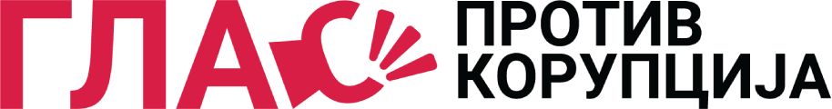 Глас против корупција